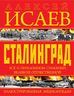 СТАЛИНГРАД. Иллюстрированная энциклопедия