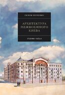 Архитектура межвоенного Киева. Сталинки. Часть 2