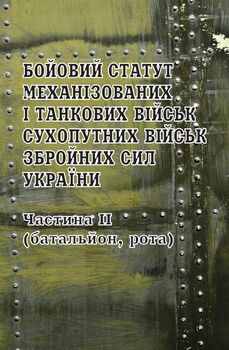 Бойовий статут механізованих і танкових військ Сухопутних військ Збройних Сил України. Частина ІІ (батальйон, рота)