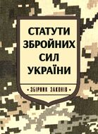 Статути збройних сил України. Збірник законів. 2024