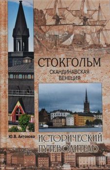 Стокгольм. Скандинавская Венеция