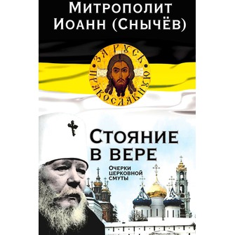 Стояние в вере