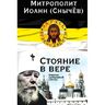 Стояние в вере
