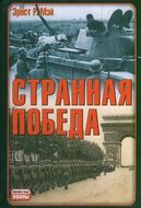 Странная победа