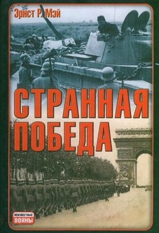 Странная победа