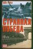 Странная победа
