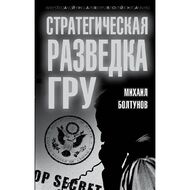 Стратегическая разведка ГРУ