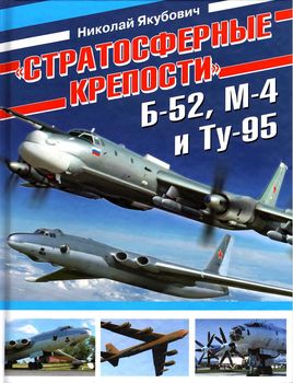 Стратосферные крепости Б-52, М-4 и Ту-95