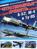 Стратосферные крепости Б-52, М-4 и Ту-95