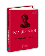 Строкаті історії