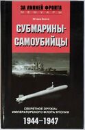Субмарини-самогубці. Секретна зброя Імператорського флоту Японії. 1944-1947