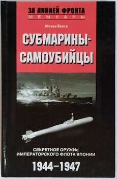 Субмарини-самогубці. Секретна зброя Імператорського флоту Японії. 1944-1947