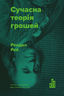 Сучасна теорія грошей