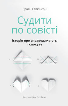 Судити по совісті. Історія про справедливість і спокуту