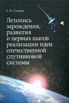 Летопись зарождения, развития и первых шагов реализации идеи отечественной спутниковой системы