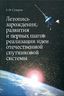 Летопись зарождения, развития и первых шагов реализации идеи отечественной спутниковой системы