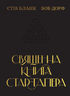 Священна книга стартапера. Як збудувати успішну компанію