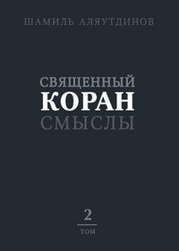 Священный Коран. Смыслы. В 4 томах. Том 2