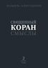 Священный Коран. Смыслы. В 4 томах. Том 2
