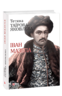 Іван Мазепа