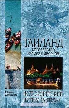 Таиланд. Королевство храмов и дворцов