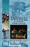 Таиланд. Королевство храмов и дворцов