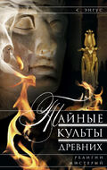 Тайные культы древних