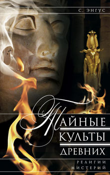 Тайные культы древних
