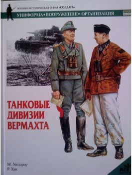 Танковые дивизии вермахта