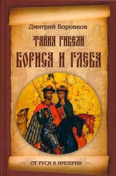 Тайна гибели Бориса и Глеба