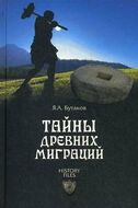 Тайны древних миграций