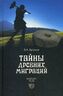Тайны древних миграций