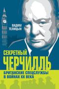 Секретный Черчилль. Британские спецслужбы в войнах ХХ века