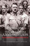 Темная харизма Адольфа Гитлера. Ведущий миллионы в пропасть