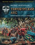 Тевтобургский лес. Разгром римских легионов германцами