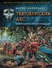 Тевтобургский лес. Разгром римских легионов германцами