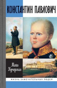 Константин Павлович