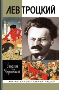 Лев Троцкий