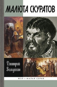 Малюта Скуратов
