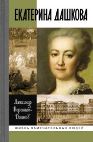 Екатерина Дашкова (жизнь во власти и в опале)
