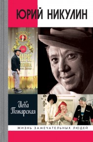 Юрий Никулин