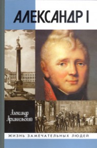 Александр I