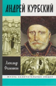 Андрей Курбский