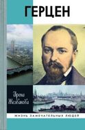 Герцен