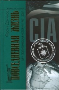 Повседневная жизнь ЦРУ. Политическая история 1947-2007
