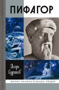 Пифагор