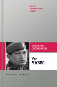 Уго Чавес. Одинокий революционер