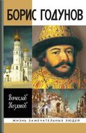 Борис Годунов. Трагедия о добром царе