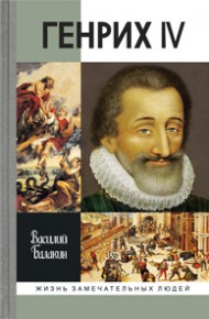 Генрих IV