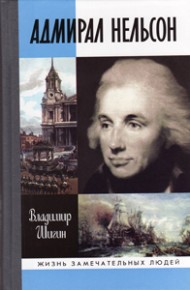 Адмирал Нельсон